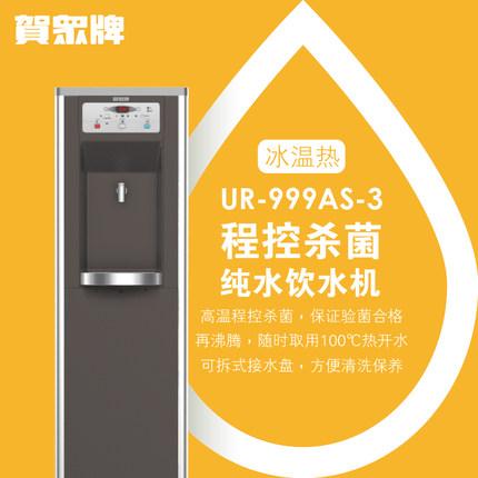 賀眾牌 商用型 UR-999AS-3冰溫?zé)犸嬎畽C(jī)