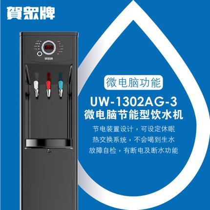 賀眾牌 商用型 UW-1302AS-3 冰溫?zé)犸嬎畽C