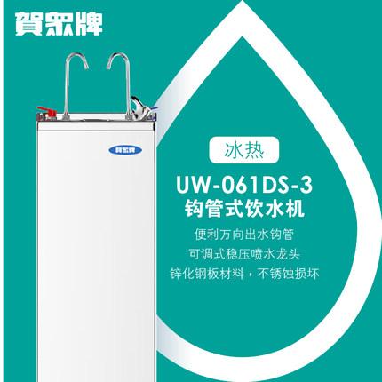 賀眾牌 商用型 UW-061DS-3 冰熱飲水機(jī)
